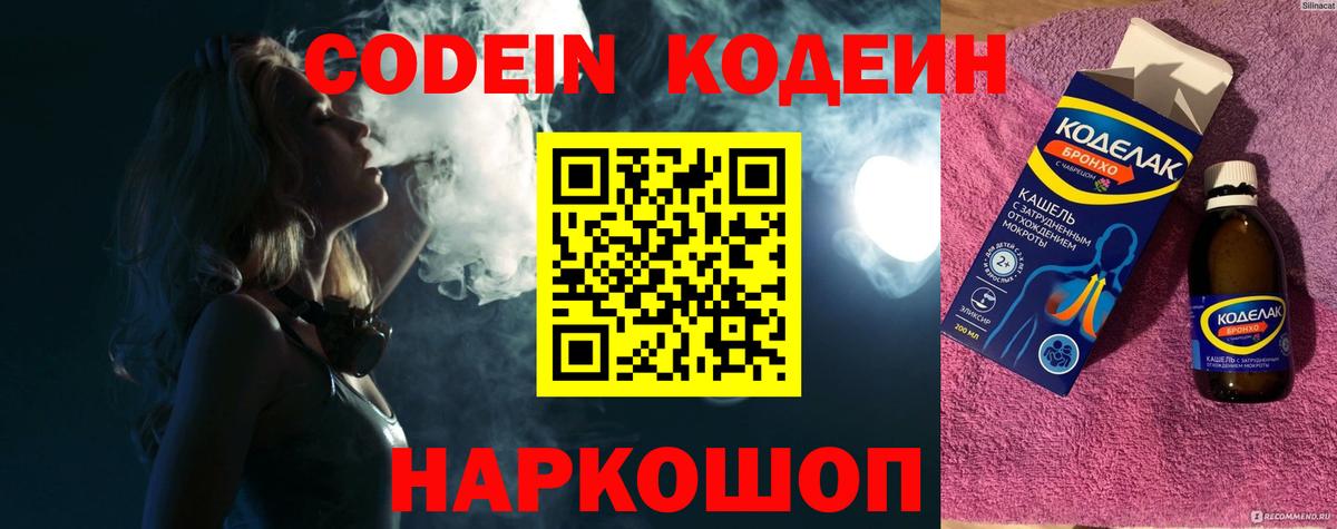 Codein Purple Drank  Кодеиновый сироп Lean напиток Lean (лин)  Красноуфимск  Вход с VPN 